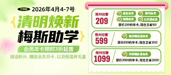 【梅斯助学・倒计时最后1天】别等“来不及”，才想起该提升自己