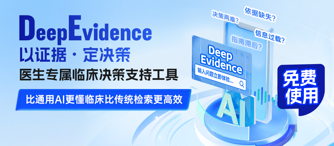 DeepEvidence AI工具“提速神器”临床/科研/用药一步到位，给你诊断底气