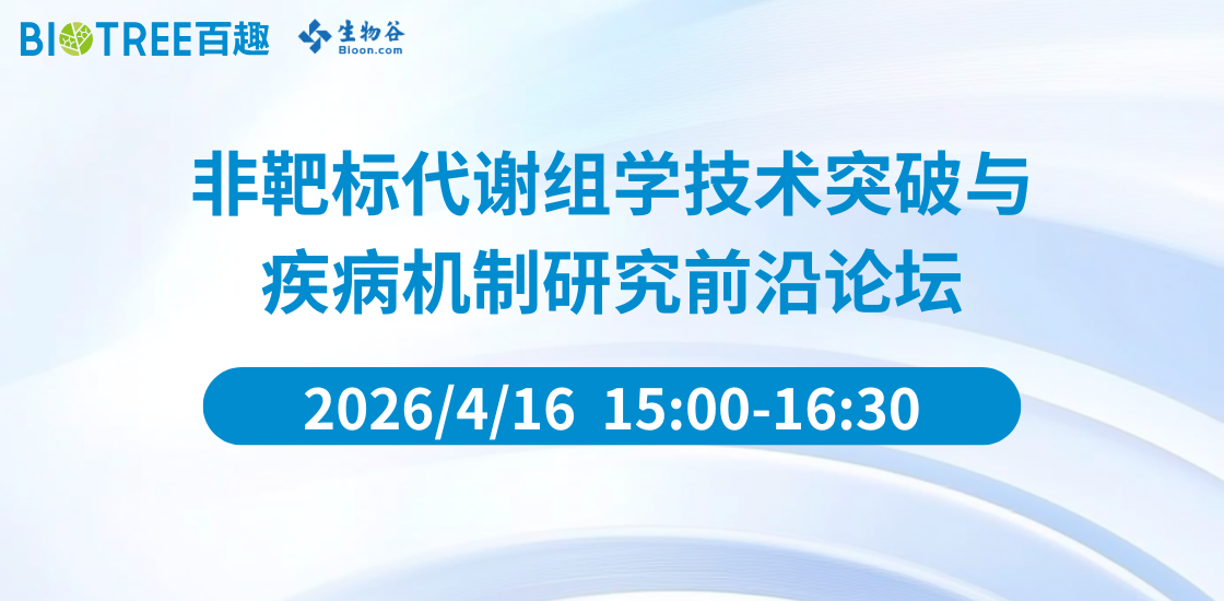 非靶标代谢组学技术突破与 疾病机制研究前沿论坛