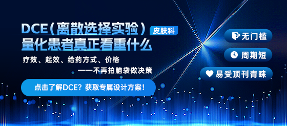 少熬一点夜多一点科研杠杆 | DCE(离散选择实验)