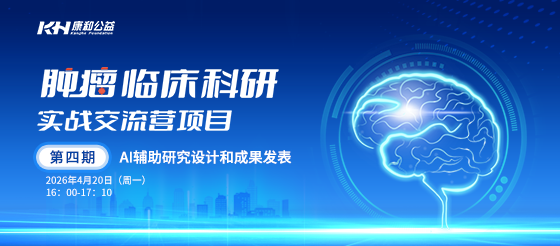肿瘤临床科研实战交流营项目4.20日直播