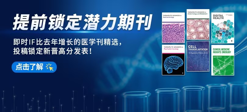 【投稿必看】提前锁定潜力期刊