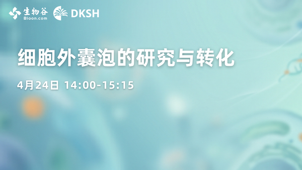 细胞外囊泡的研究与转化