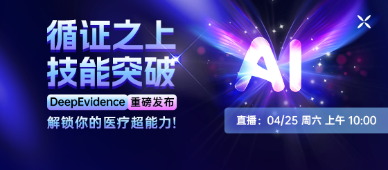 对不起，DeepEvidence不再只是一个"医学检索工具"了