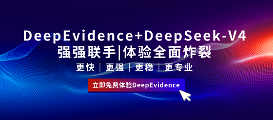 DeepSeek V4终于发布！DeepEvidence火速接入，点击立刻解锁新体验