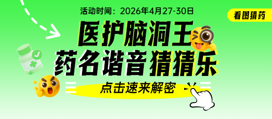 医护脑洞王·药名谐音猜猜乐|医学人的谐音梗狂欢