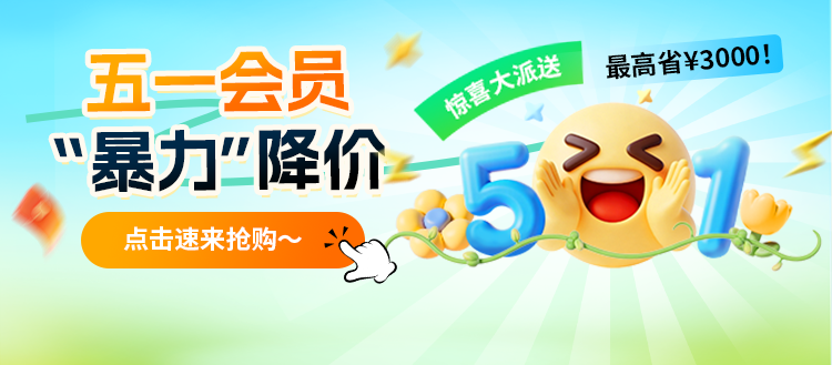 五一会员“暴力”降价，最高省¥3000！