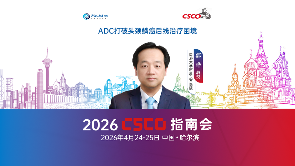 郭晔教授：改写二十年二线治疗困局——ADC技术如何让“无效靶点”成为晚期头颈鳞癌的破局之光？