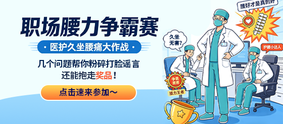 久坐党警惕！你的腰正在悄悄“报废”…