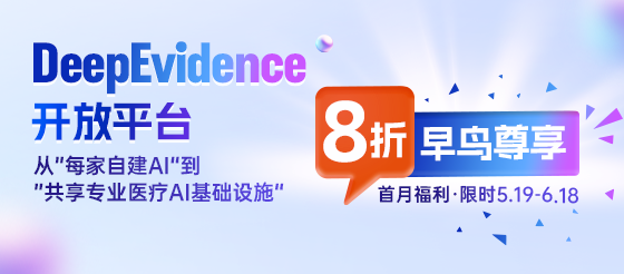告别自建，拿来即用！医疗AI“共享底座”上线，限时早鸟价