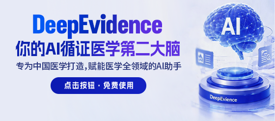 DeepEvidence AI工具“提速神器”临床/科研/用药一步到位，给你诊断底气