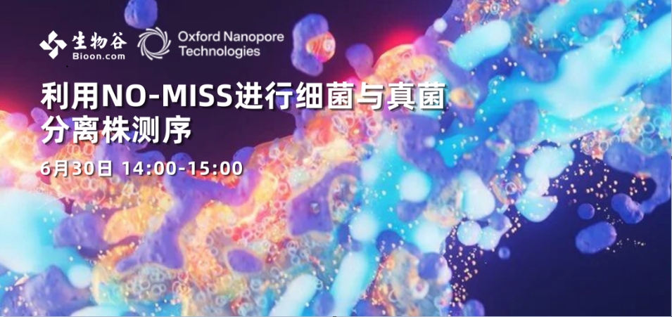 利用NO-MISS进行细菌与真菌分离株测序