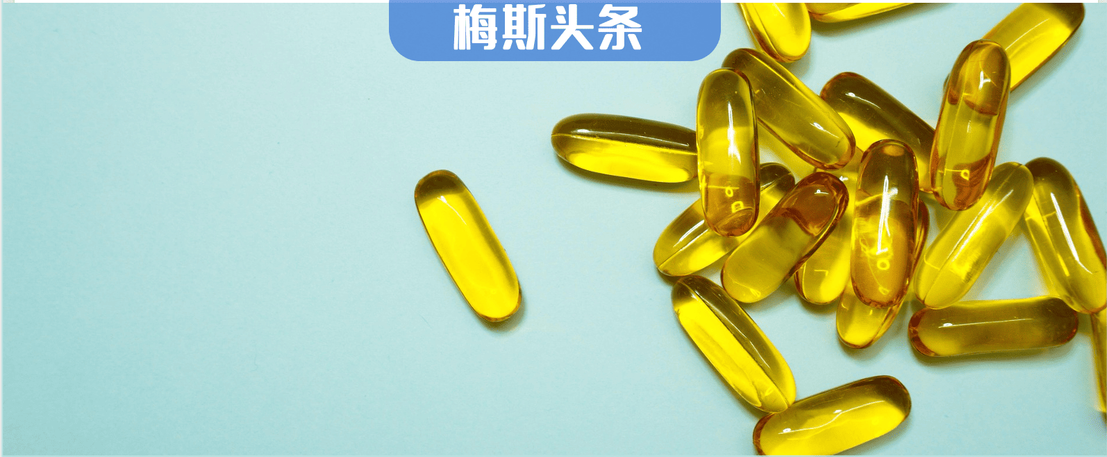 肿瘤数量激增近100%，鱼油跌下神坛了？柳叶刀子刊：高剂量DHA入脑，却挡不住大脑萎缩，认知衰退无法逆转，反加快15%；且助推肿瘤生长