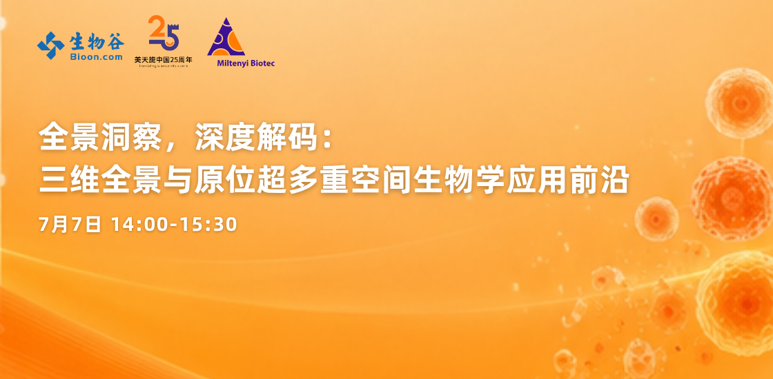 全景洞察，深度解码：三维全景与原位超多重空间生物学应用前沿空中讲坛