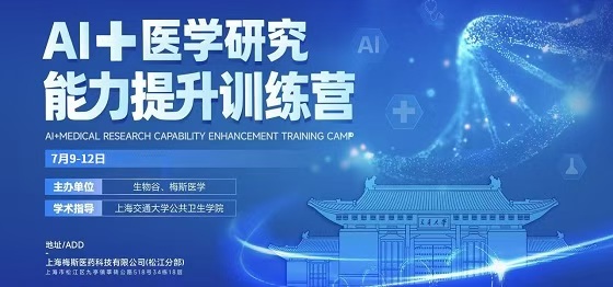 【倒计时2周】7月9-12日线下实操，AI+医学科研能力提升训练营，即将开营！