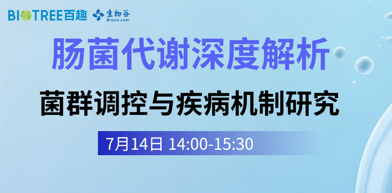 肠菌代谢深度解析 菌群调控与疾病机制研究