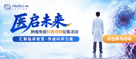 梅斯医学-医启未来：肿瘤免疫科普视频征集活动