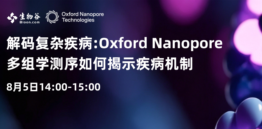 解码复杂疾病:Oxford Nanopore 多组学测序如何揭示疾病机制