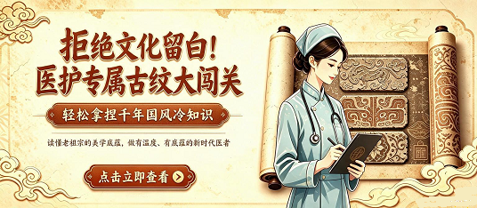 【拒绝文化留白】读懂老祖宗的美学底蕴，做有温度、有底蕴的新时代医者