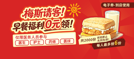  梅斯请客！早餐福利0元领！