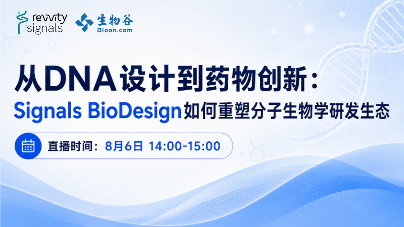 从DNA设计到药物创新：Signals BioDesign如何重塑分子生物学研发生态
