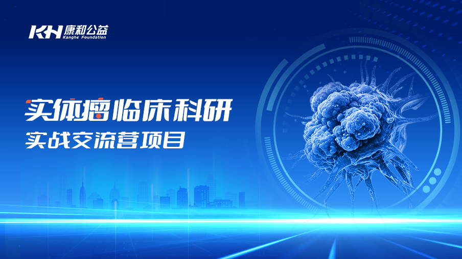 实体癌临床科研实战交流营