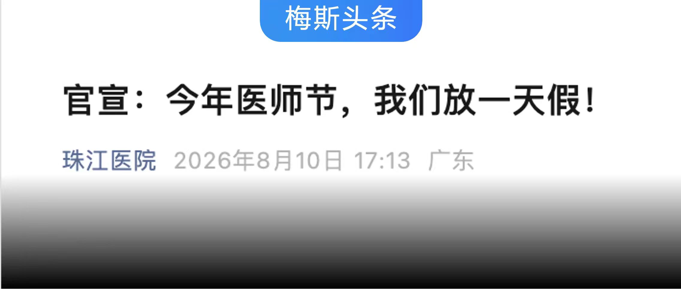 医师节放假一天！一医院宣布为全院在岗医生安排轮休！同行羡慕：我们的福利是办信用卡！放假、礼物都不重要，重要的是真正的尊重！