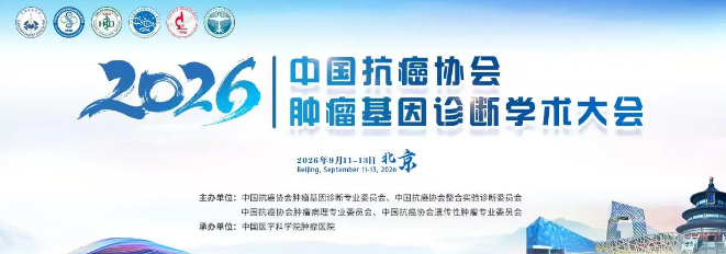 第三轮通知丨2026中国抗癌协会肿瘤基因诊断学术大会