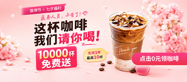 双节福利加码 | 10000杯瑞幸咖啡免费送，点击0元领咖啡