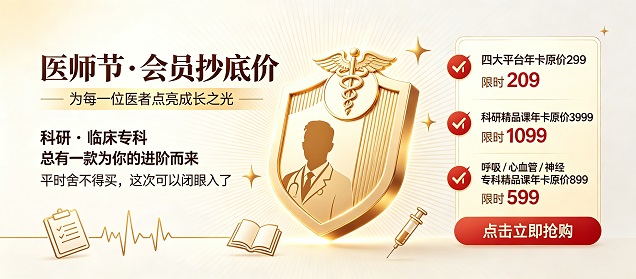 【医师节献礼】会员抄底价