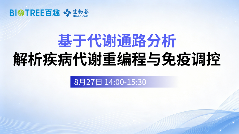 基于代谢通路分析 解析疾病代谢重编程与免疫调控
