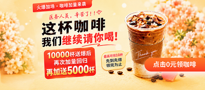 这杯咖啡我们继续请你喝 | 加场5000杯重磅回归，点击0元领！