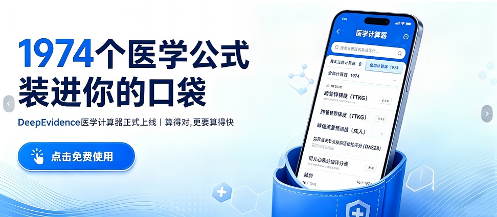 别翻表了！DeepEvidence医学计算器正式上线，1974个公式免费用