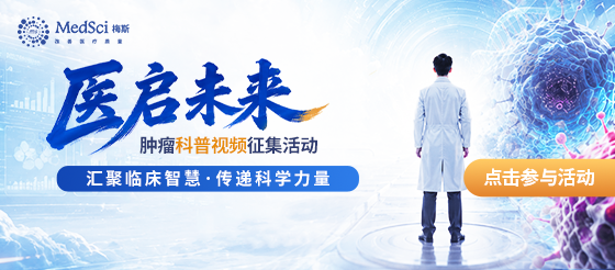 医启未来 | 肿瘤科普视频征集活动等你加入