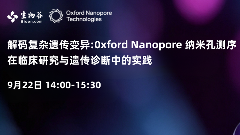 解码复杂遗传变异: 0xford Nanopore 纳米孔测序 在临床研究与遗传诊断中的实践