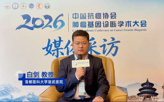 专访白剑教授：结直肠癌免疫逃逸新通路，circ_0001642 成潜力免疫新靶点 | 2026中国抗癌协会肿瘤基因诊断学术大会