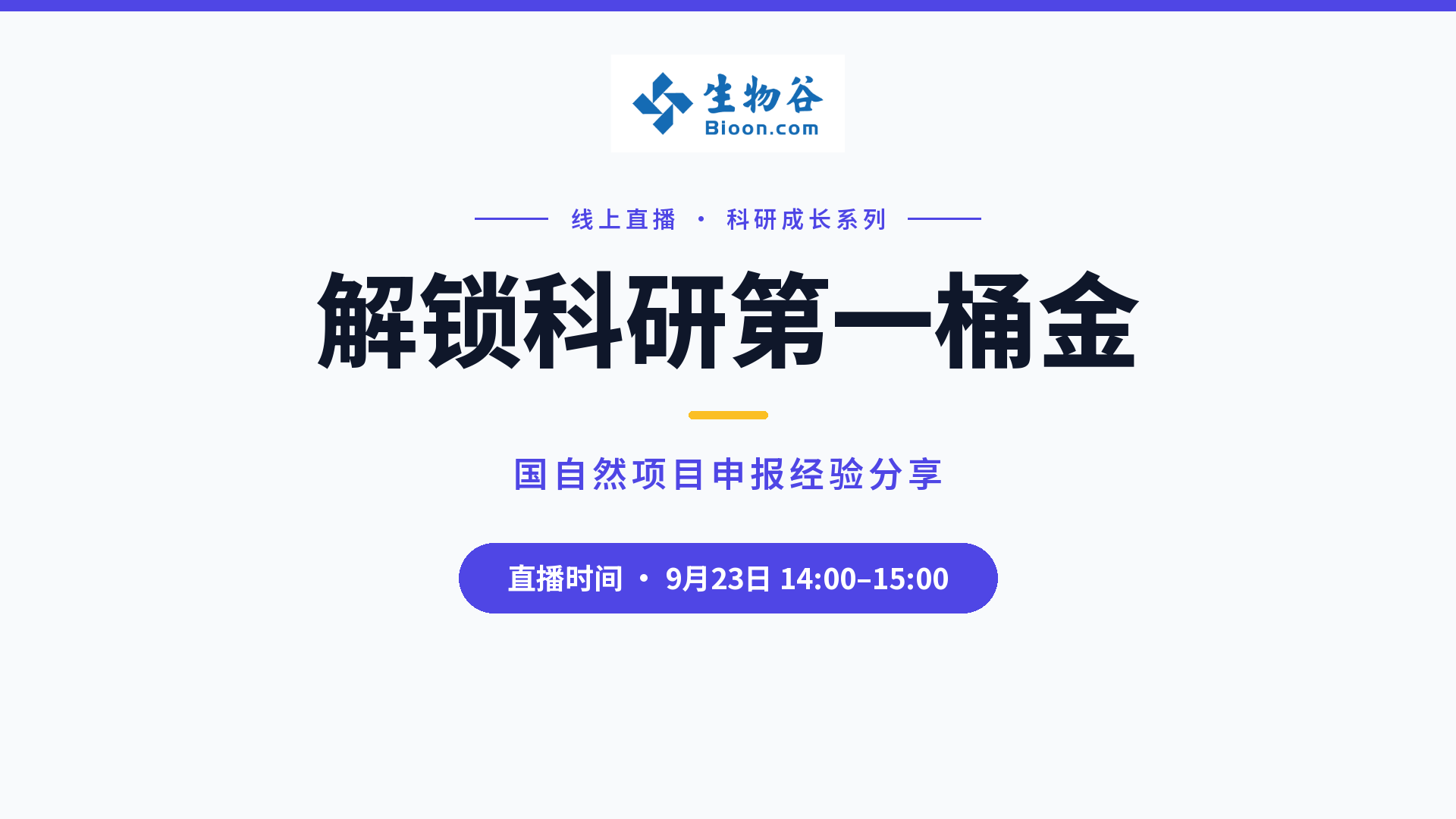 解锁科研第一桶金：国自然项目申报经验分享