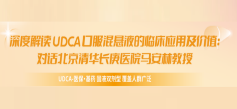 直面胆汁淤积性肝病诊疗困境，推进个体化规范治疗：马安林教授深度解析UDCA口服混悬液的临床应用及价值