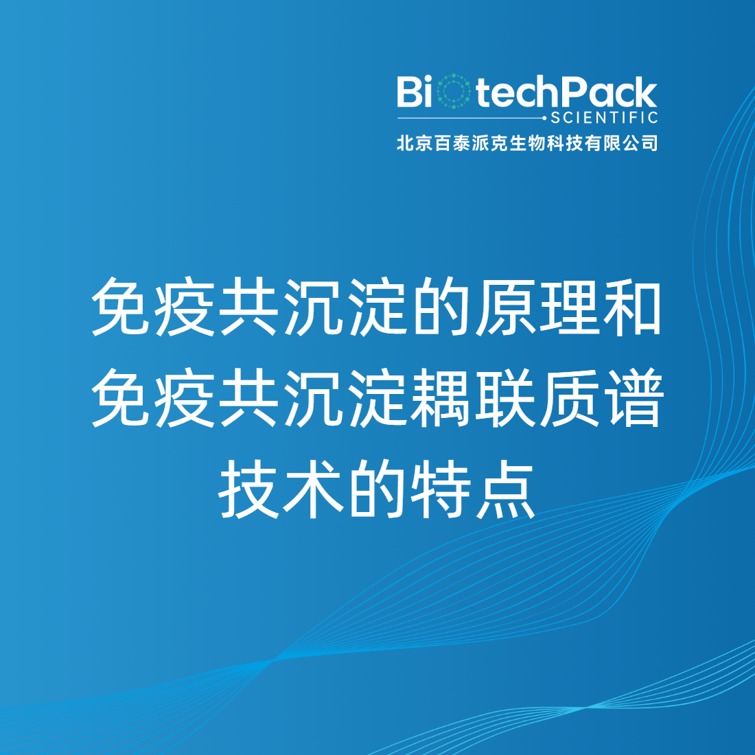 免疫共沉淀的原理和免疫共沉淀耦联质谱技术的特点