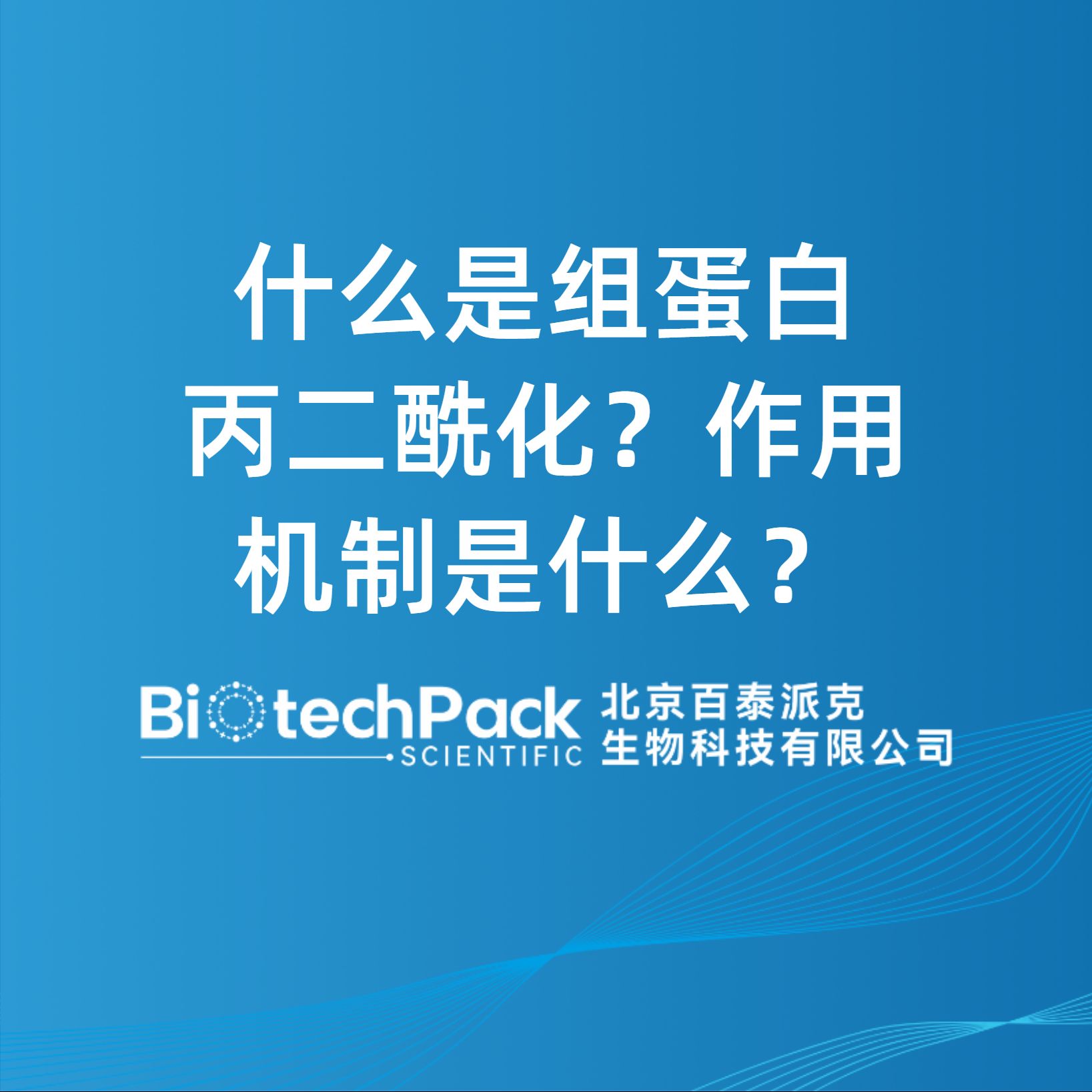 什么是组蛋白丙二酰化？作用机制是什么？