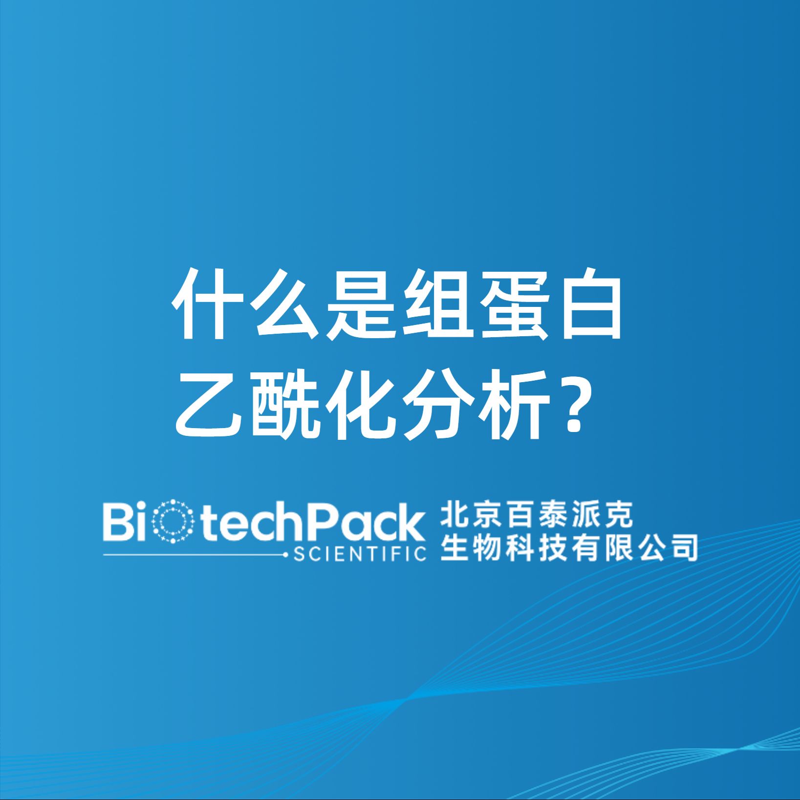 什么是组蛋白乙酰化分析？