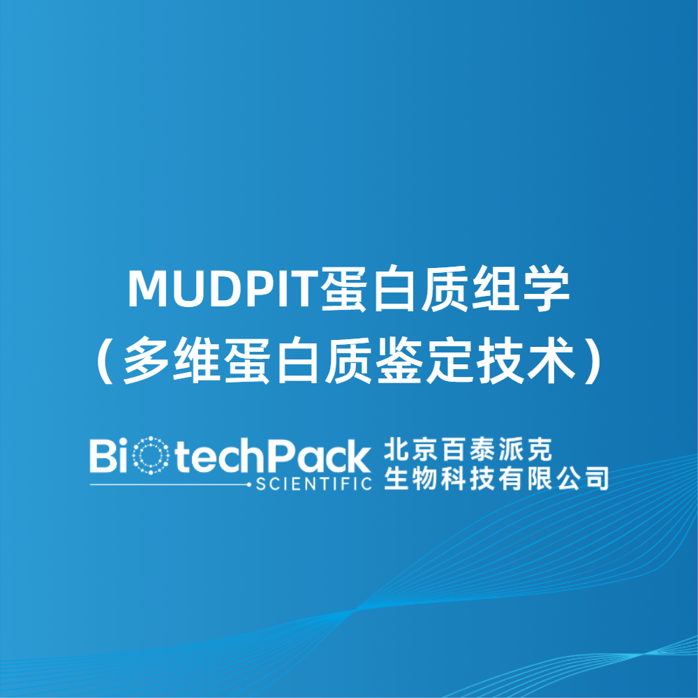 MUDPIT蛋白质组学(多维蛋白质鉴定技术)