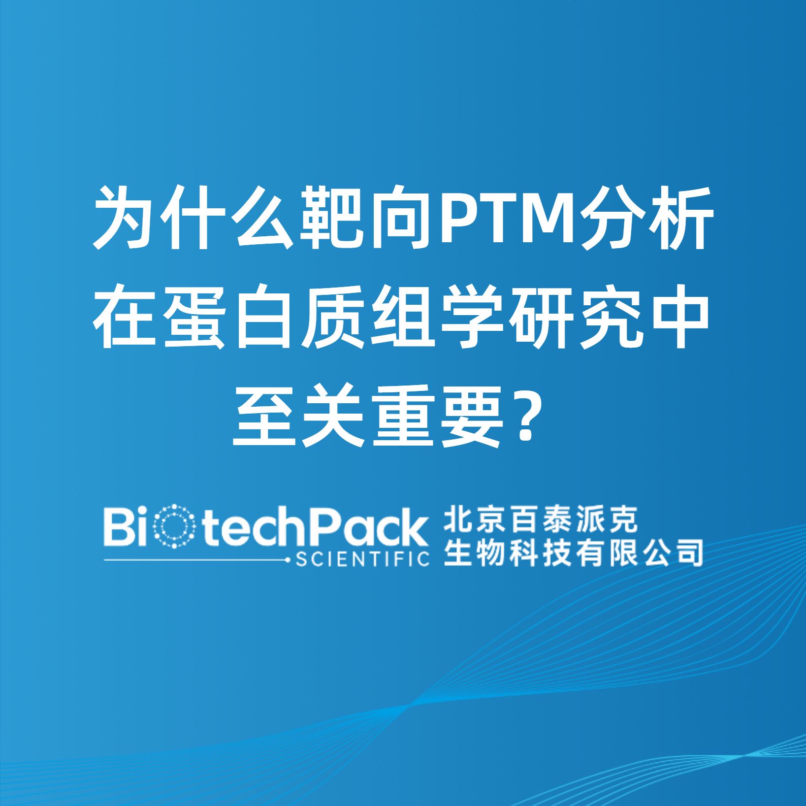 为什么靶向PTM分析在蛋白质组学研究中至关重要？
