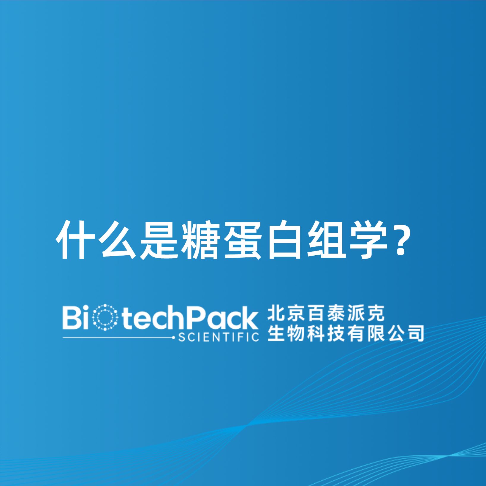 什么是糖蛋白组学？