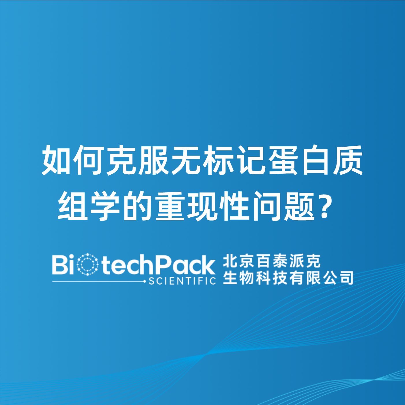 如何克服无标记蛋白质组学的重现性问题？
