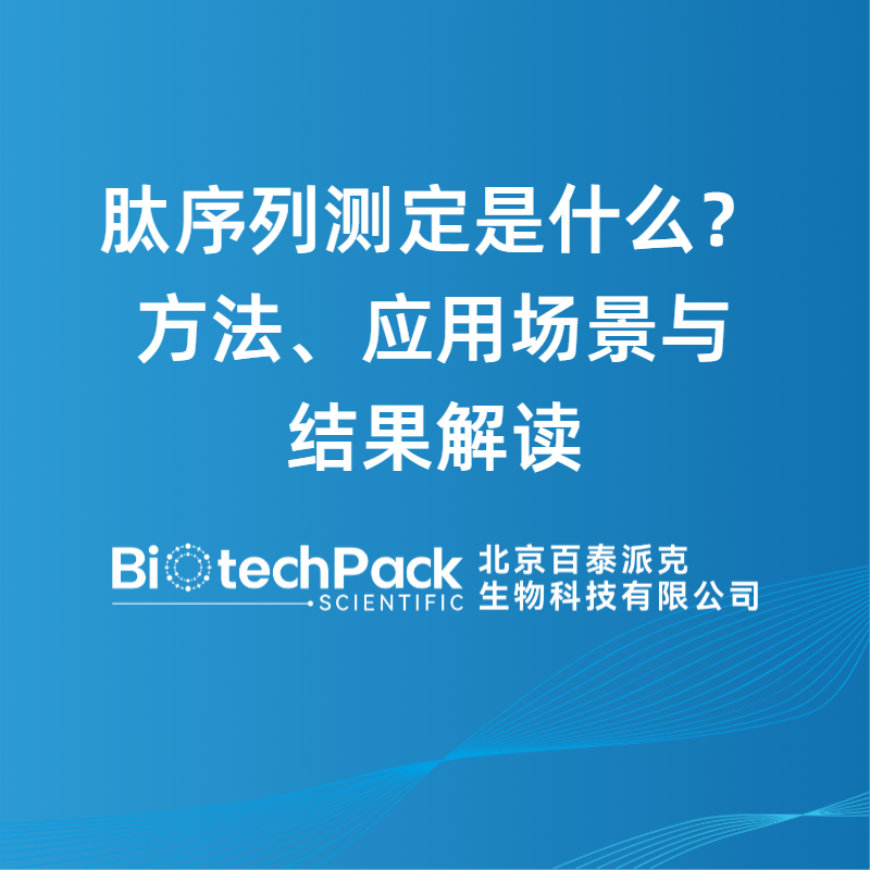 肽序列测定是什么？方法、应用场景与结果解读