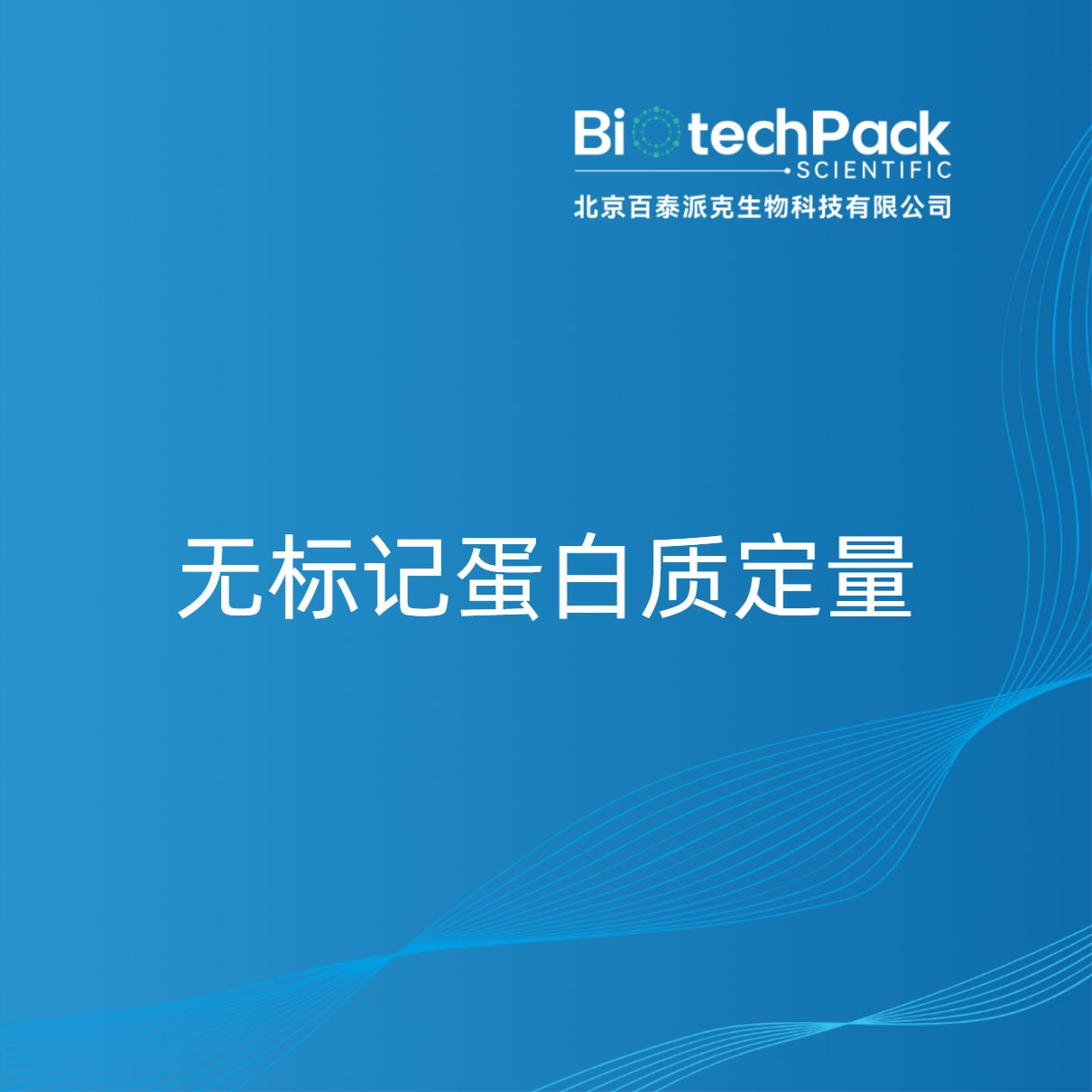 无标记蛋白质定量