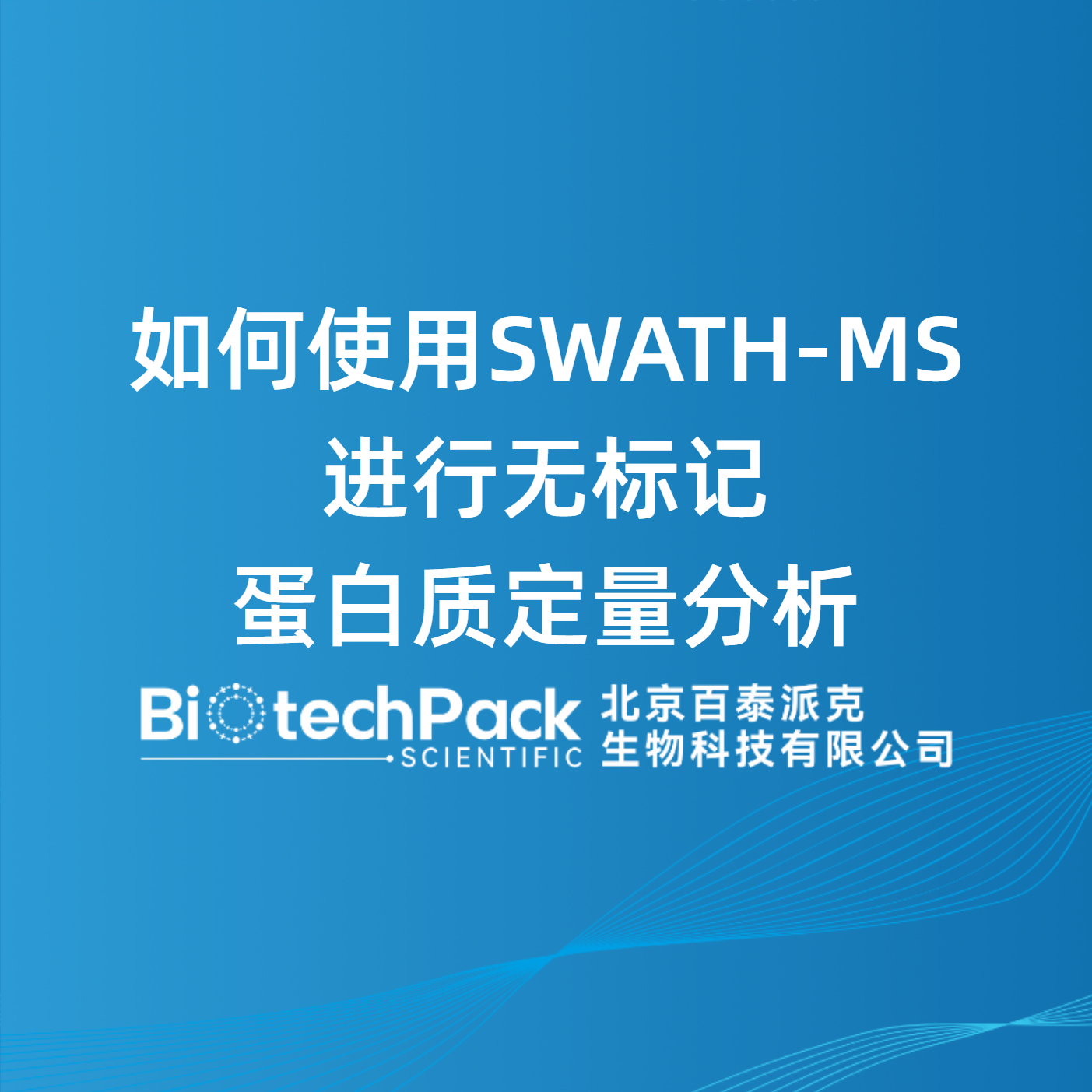 如何使用SWATH-MS进行无标记蛋白质定量分析