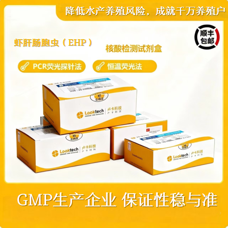 虾肝肠胞虫（EHP）核酸检测试剂盒（实时荧光PCR法）