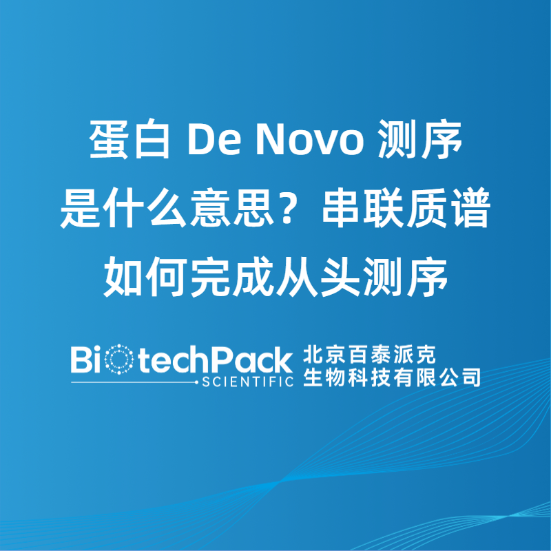 蛋白 De Novo 測序是什么意思？串聯質譜如何完成從頭測序